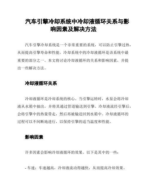 汽车引擎冷却系统中冷却液循环关系与影响因素及解决方法