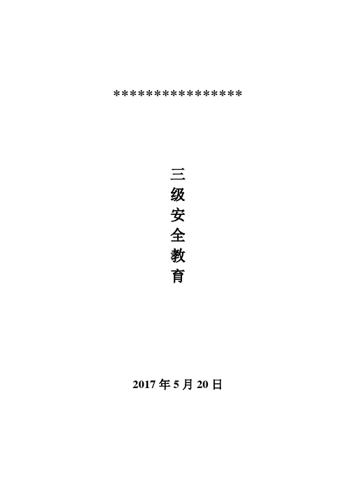 三级安全教育整套资料2017