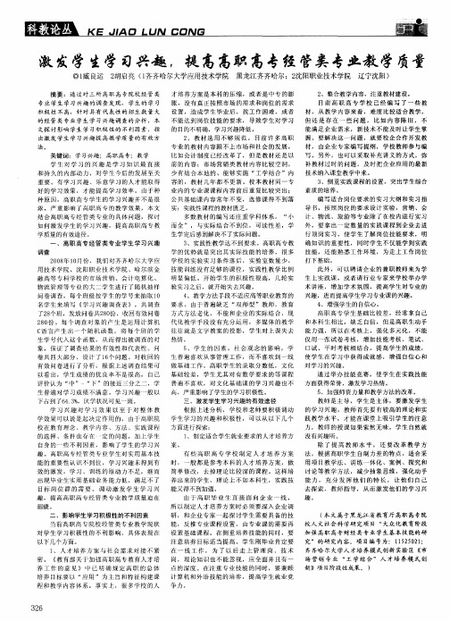 激发学生学习兴趣,提高高职高专经管类专业教学质量