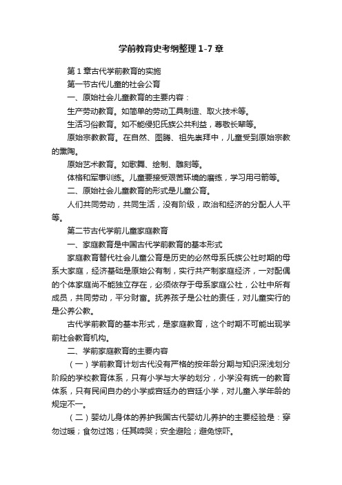 学前教育史考纲整理1-7章