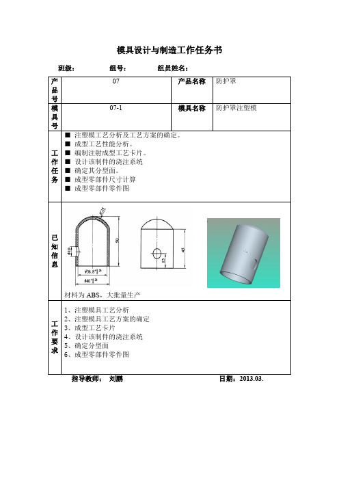 模具设计与快速成型6、模具设计与制造工作任务书注塑模设计成型零件