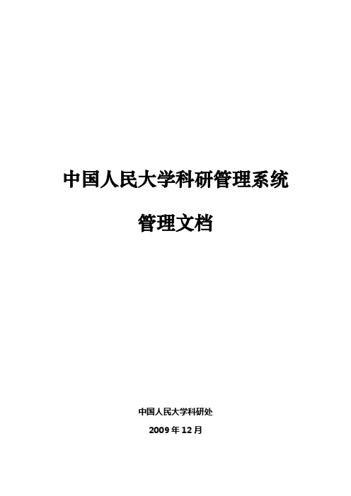 中国人民大学科研管理系统管理文档 - 中国人民大学科研管理系统