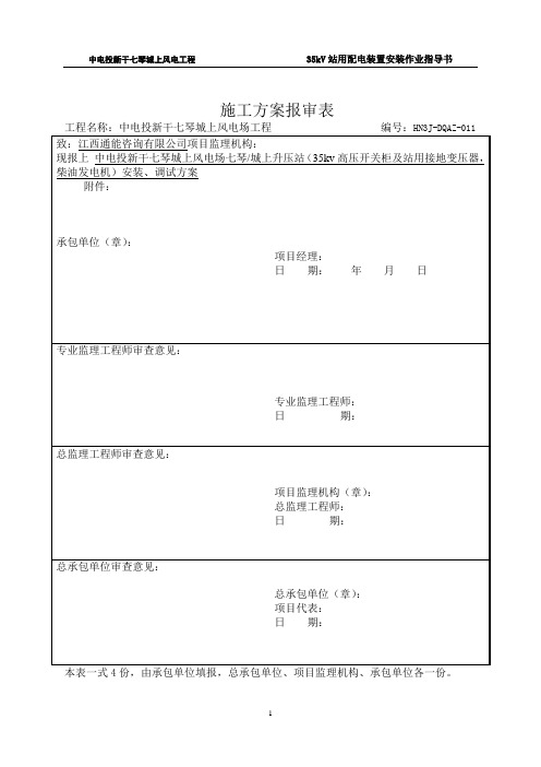 35kV屋内配电装置安装施工方案