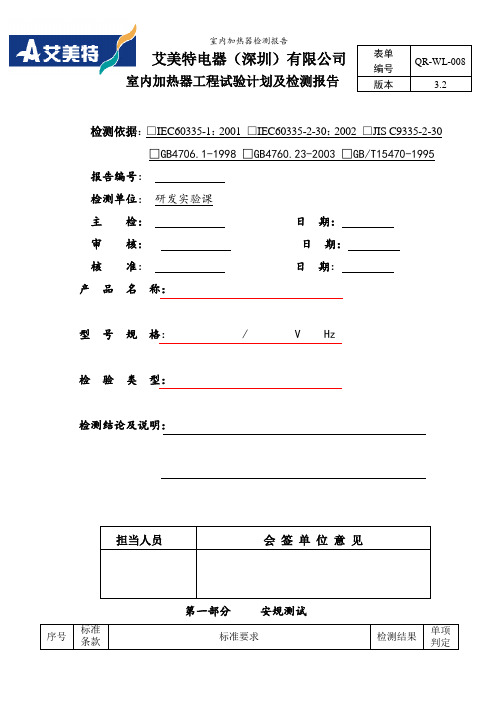 室内加热器检测报告