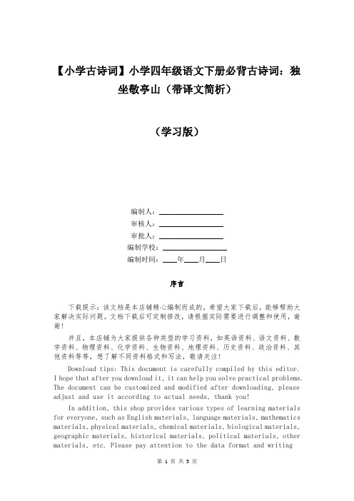 【小学古诗词】小学四年级语文下册必背古诗词：独坐敬亭山(带译文简析)