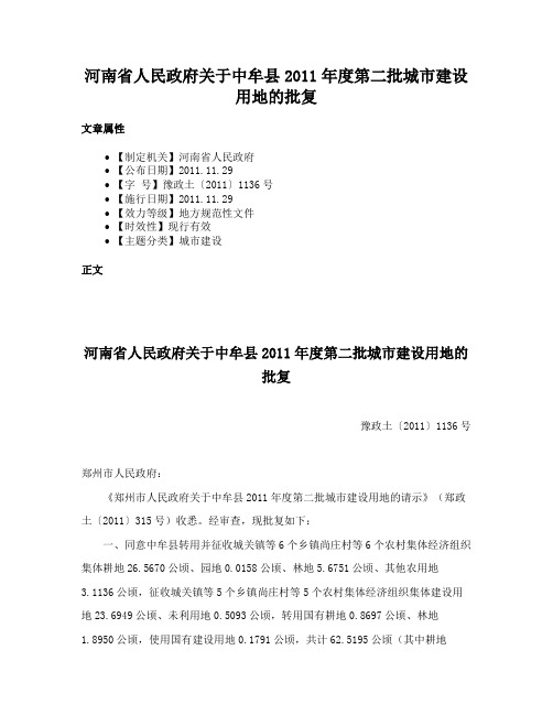 河南省人民政府关于中牟县2011年度第二批城市建设用地的批复