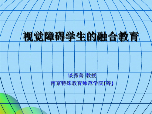 视觉障碍学生的融合教育(共51张PPT)