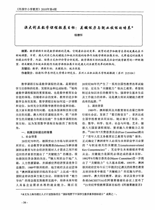 澳大利亚数学课程拓展目标：关键能力与就业技能的培养