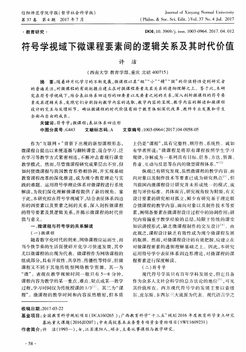 符号学视域下微课程要素间的逻辑关系及其时代价值