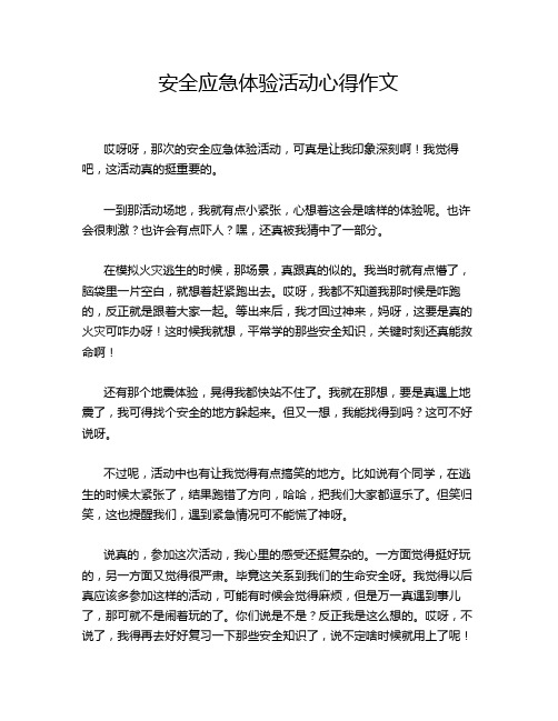 安全应急体验活动心得作文