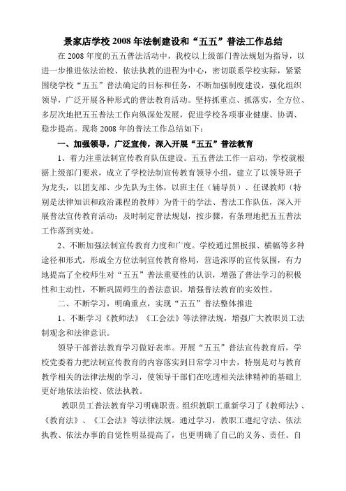 2008年五五普法工作总结