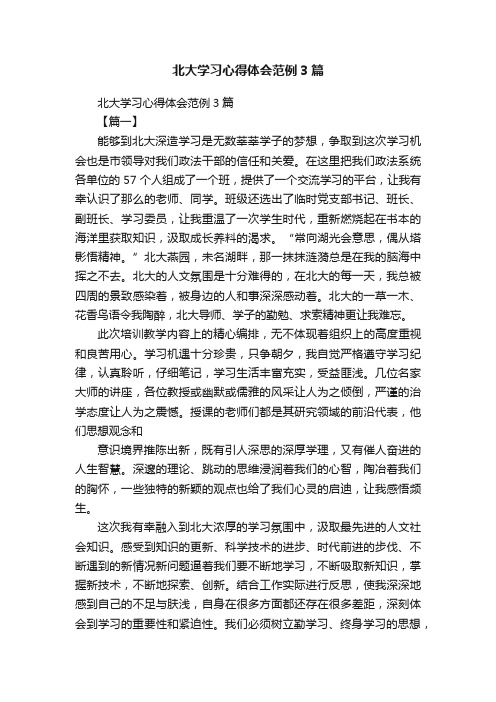 北大学习心得体会范例3篇