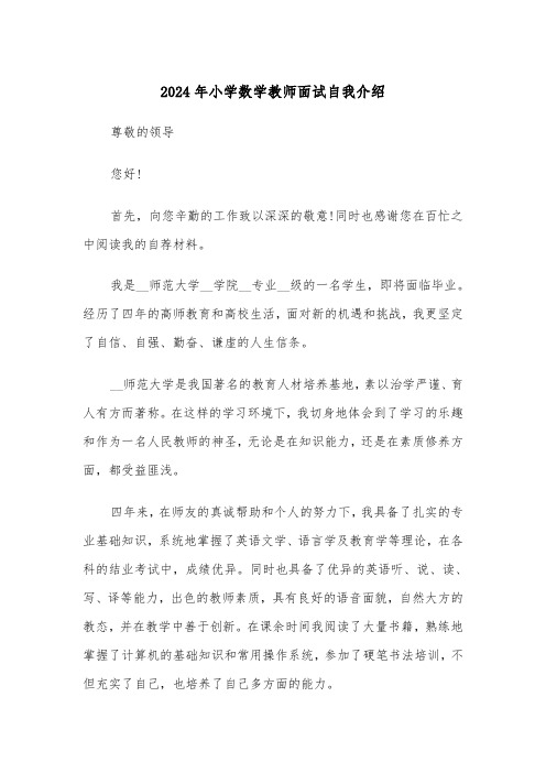 2024年小学数学教师面试自我介绍（3篇）