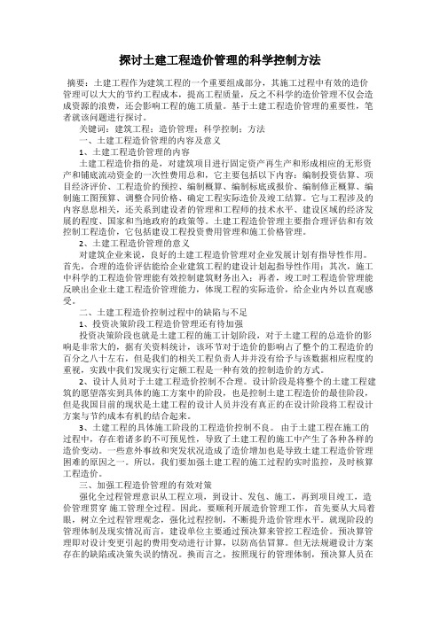 探讨土建工程造价管理的科学控制方法