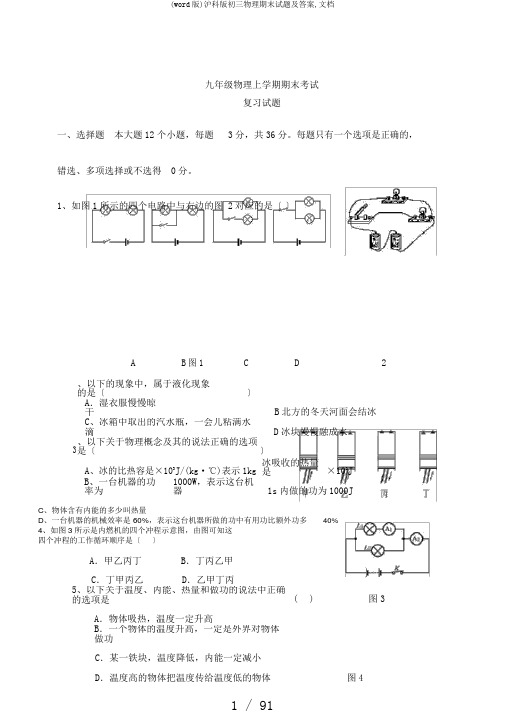 (word版)沪科版初三物理期末试题及答案,文档