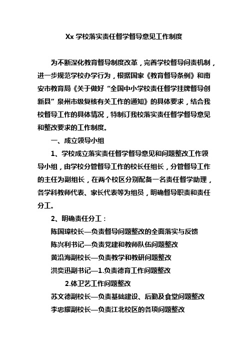 Xx学校落实责任督学督导意见工作制度