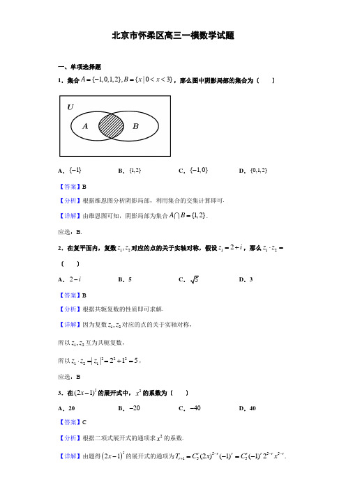 北京市怀柔区高三一模数学试题(解析版)