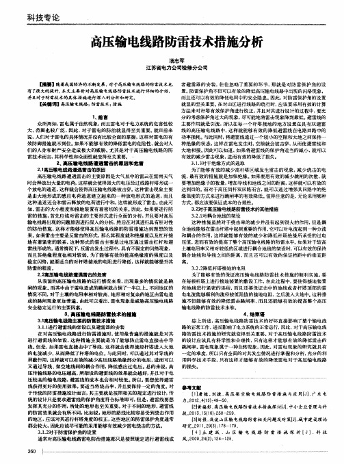 高压输电线路防雷技术措施分析