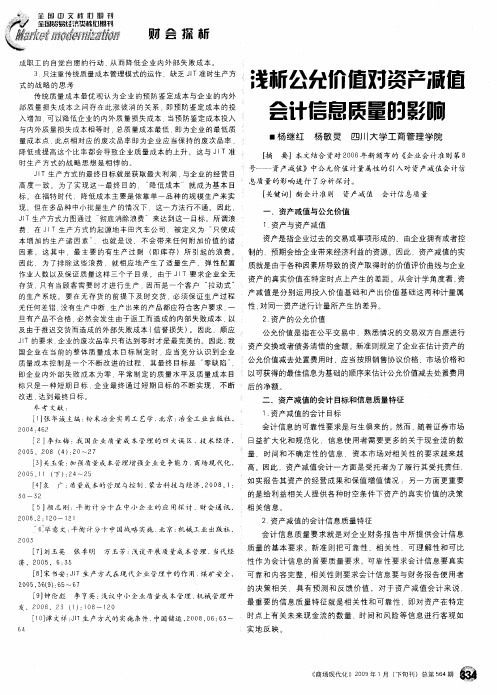 浅析公允价值对资产减值会计信息质量的影响