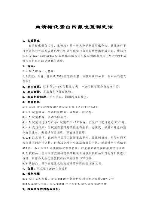 血清糖化蛋白四氮唑蓝测定法