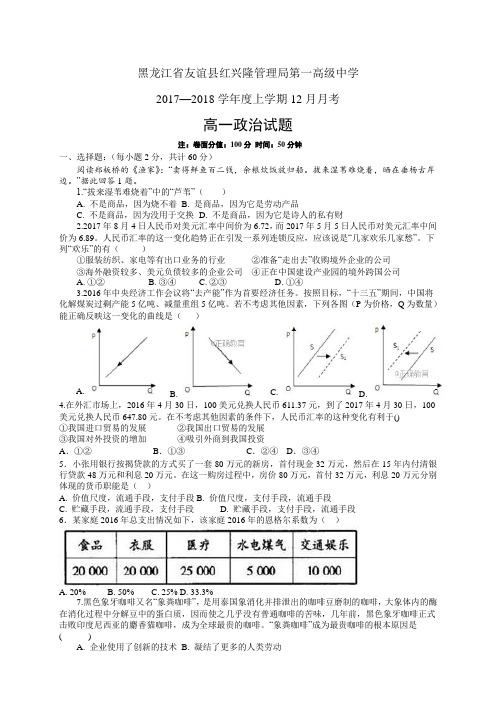 黑龙江省友谊县红兴隆管理局第一高级中学1718学年度高一上学期12月月考——政治(政治)