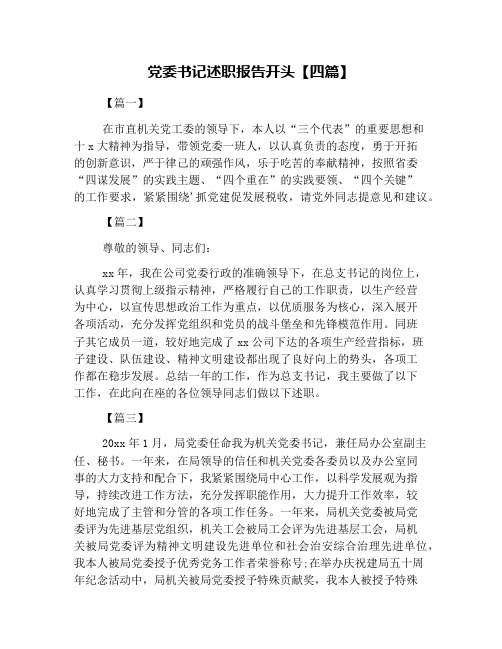 党委书记述职报告开头【四篇】