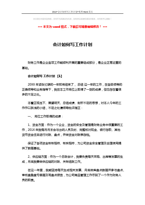 2018-会计如何写工作计划-优秀word范文 (7页)
