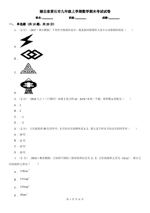 湖北省黄石市九年级上学期数学期末考试试卷