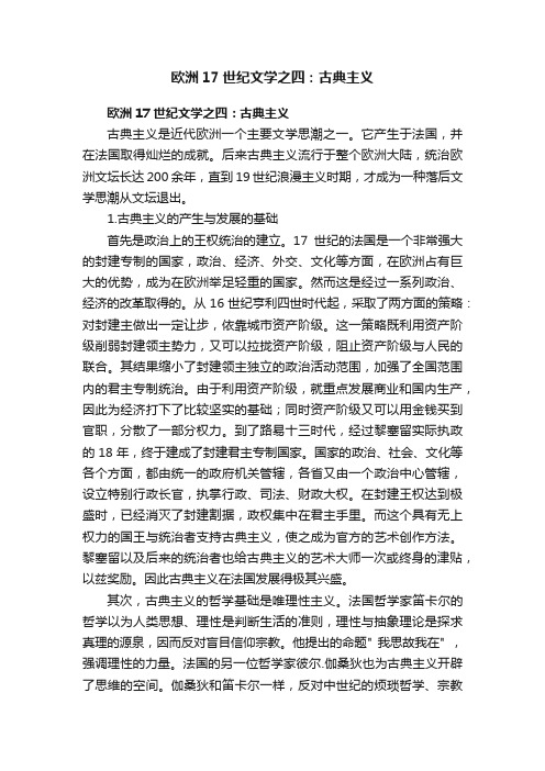 欧洲17世纪文学之四：古典主义