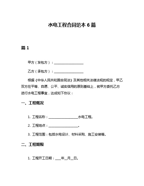 水电工程合同范本6篇