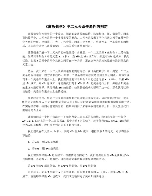 《离散数学》中二元关系传递性的判定