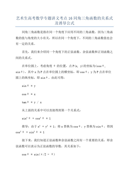 艺术生高考数学专题讲义考点16同角三角函数的关系式及诱导公式