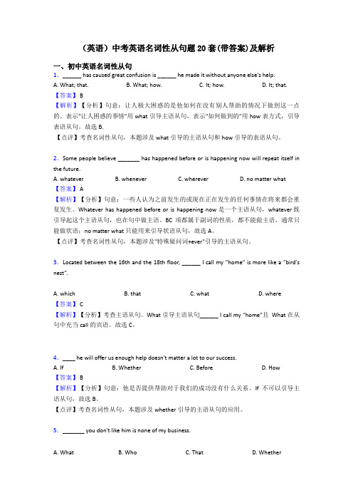 (英语)中考英语名词性从句题20套(带答案)及解析