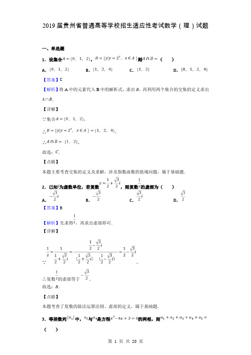 2019届贵州省普通高等学校招生适应性考试数学(理)试题(解析版)