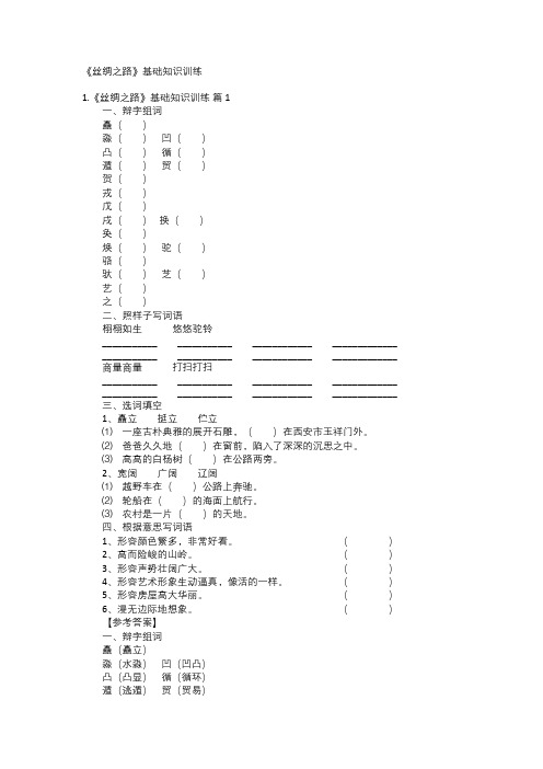 《丝绸之路》基础知识训练