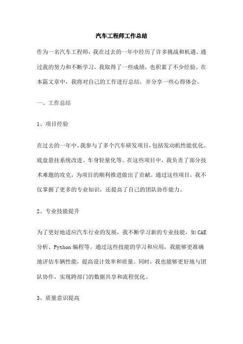 汽车工程师工作总结