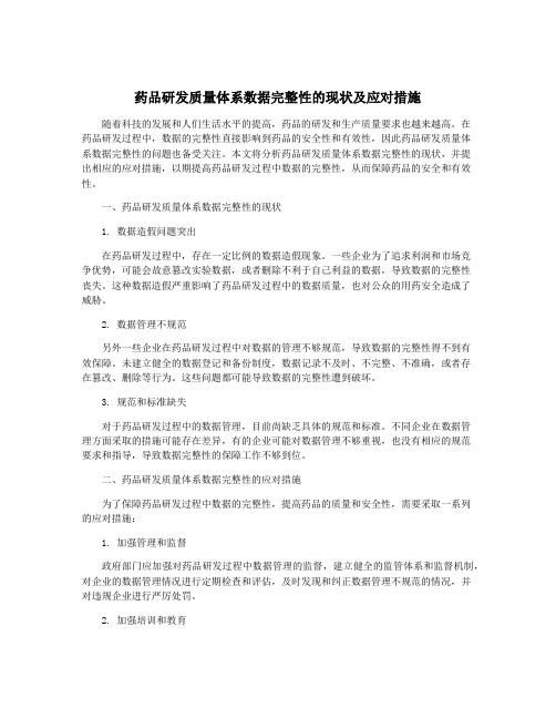 药品研发质量体系数据完整性的现状及应对措施