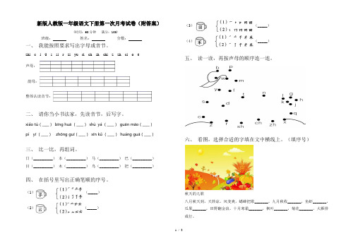 新版人教版一年级语文下册第一次月考试卷(附答案)