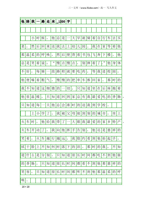 高一写人作文：他陪我一路走来_1200字