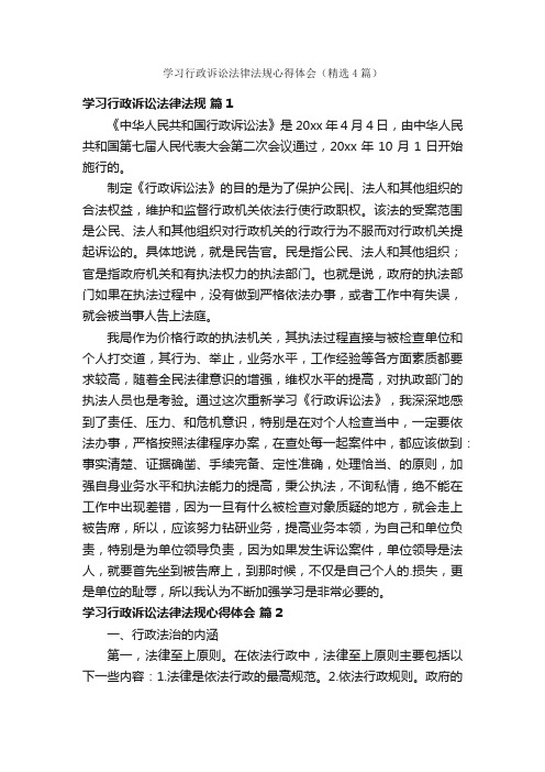 学习行政诉讼法律法规心得体会（精选4篇）