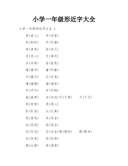 小学一年级形近字大全