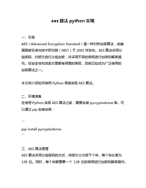 aes算法python实现