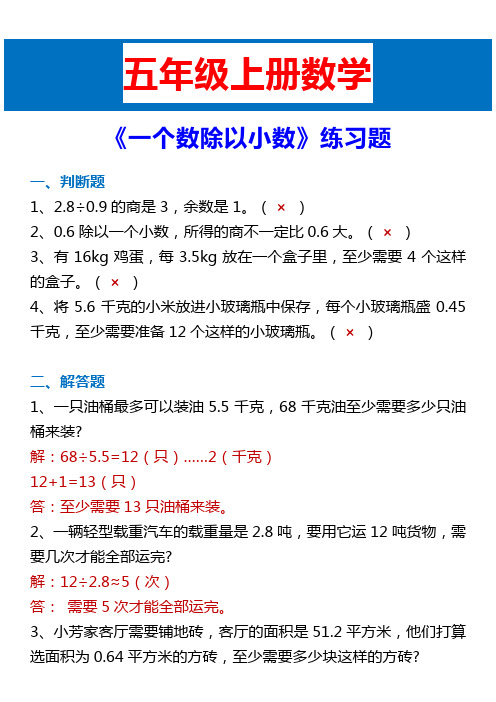 五年级上册数学 《一个数除以小数》练习题