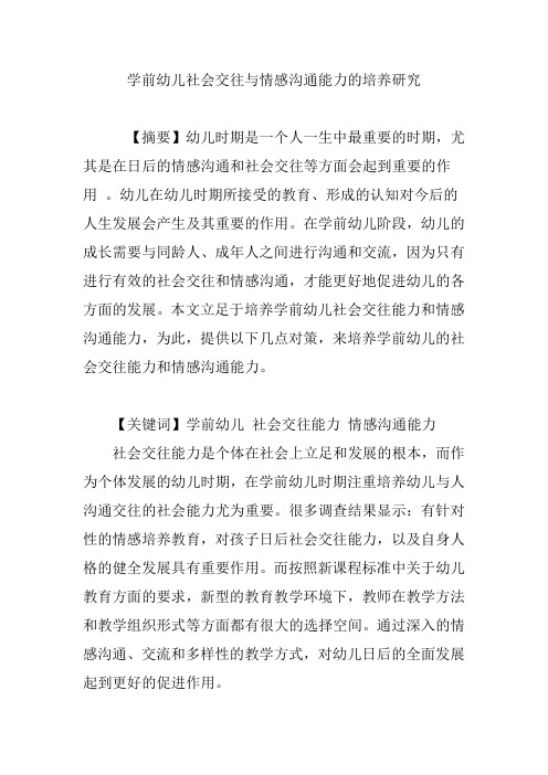 学前幼儿社会交往与情感沟通能力的培养研究