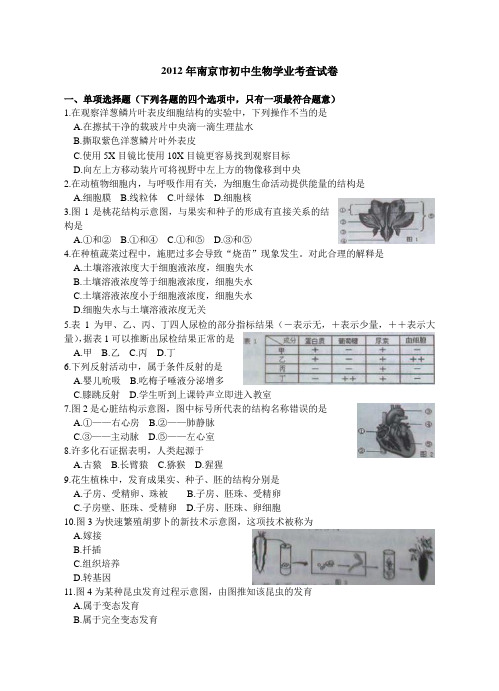 南京市初中生物学业考查试卷