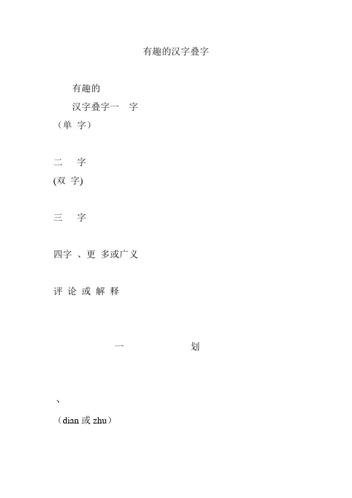 有趣的汉字叠字