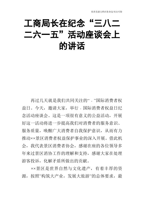工商局长在纪念“三八二二六一五”活动座谈会上的讲话