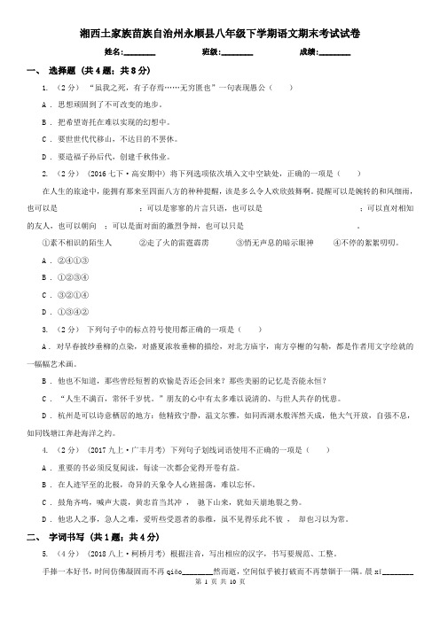 湘西土家族苗族自治州永顺县八年级下学期语文期末考试试卷