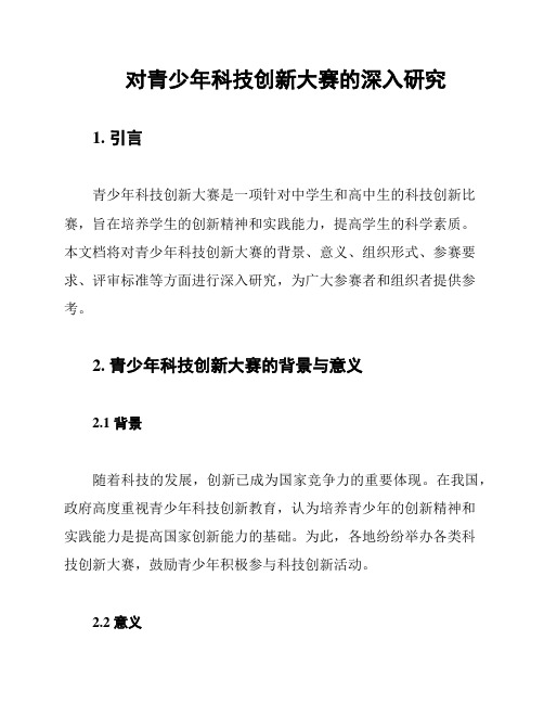 对青少年科技创新大赛的深入研究