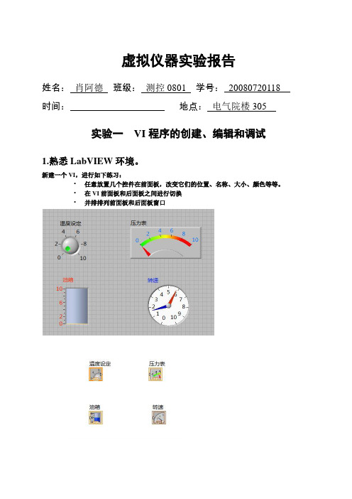 虚拟仪器实验报告1